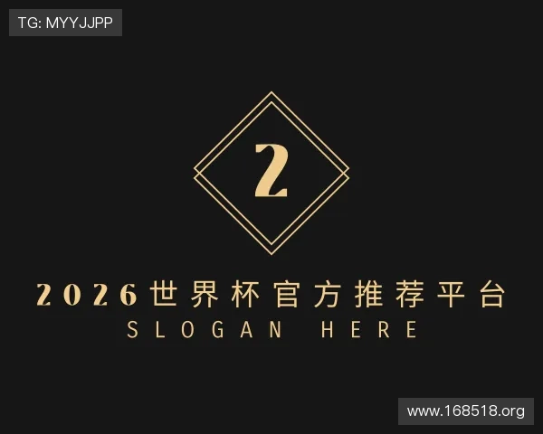 领会2026世界杯官方推荐平台