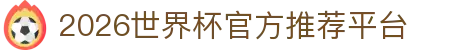 2026世界杯官方推荐平台_世界杯比分